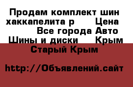 Продам комплект шин хаккапелита р 17 › Цена ­ 6 000 - Все города Авто » Шины и диски   . Крым,Старый Крым